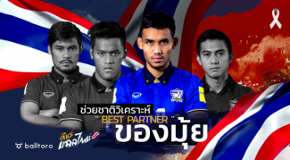 ช่วยชาติวิเคราะห์ : ใครคือคู่หูเจ๋งสุดของ “เทพมุ้ย”? ช่วยชาติวิเคราะห์ : ใครคือคู่หูเจ๋งสุดของ "เทพมุ้ย"?