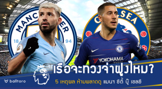 เรือจะทวงจ่าฝูงไหม?? 5 เหตุผลที่ห้ามพลาดดู แมนฯ ซิตี้ บู๊ เชลซี เรือจะทวงจ่าฝูงไหม?? 5 เหตุผลที่ห้ามพลาดดู แมนฯ ซิตี้ บู๊ เชลซี