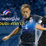 ช่วยชาติวิเคราะห์ : เผยตัวรุกอันตรายสุดญี่ปุ่น ไม่ใช่ “ฮอนดะ-คากาวะ”