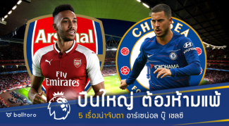 ปืนใหญ่ต้องห้ามแพ้!! 5 เรื่องน่าจับตา อาร์เซน่อล บู๊ เชลซี คืนนี้ ปืนใหญ่ต้องห้ามแพ้!! 5 เรื่องน่าจับตา อาร์เซน่อล บู๊ เชลซี คืนนี้