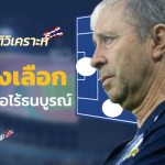 ช่วยชาติวิเคราะห์ : 5 ทางเลือกจัดทีมของ ราเยวัช เมื่อไร้ ธนบูรณ์