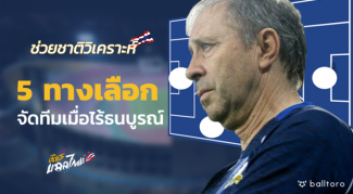 ช่วยชาติวิเคราะห์ : 5 ทางเลือกจัดทีมของ ราเยวัช เมื่อไร้ ธนบูรณ์ ช่วยชาติวิเคราะห์ : 5 ทางเลือกจัดทีมของ ราเยวัช เมื่อไร้ ธนบูรณ์