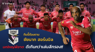 ทีมนี้ต้องตาม!! ชัยนาท ฮอร์นบิล : “นกใหญ่พิฆาต ดีเกินกว่าเล่นลีกรอง!!” ทีมนี้ต้องตาม!! ชัยนาท ฮอร์นบิล : "นกใหญ่พิฆาต ดีเกินกว่าเล่นลีกรอง!!"