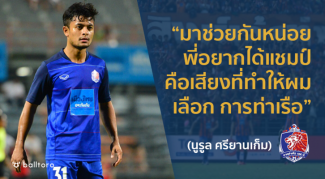 EXCLUSIVE : “นูรูล ศรียานเก็ม” เปิดใจเหตุใดต้องเป็น การท่าเรือ เอฟซี EXCLUSIVE : “นูรูล ศรียานเก็ม” เปิดใจเหตุใดต้องเป็น การท่าเรือ เอฟซี