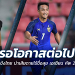 รอโอกาสต่อไป!! 9 แข้งไทยน่าเสียดายไม่มีชื่อลุย เอเชียน คัพ 2019