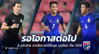 รอโอกาสต่อไป!! 9 แข้งไทยน่าเสียดายไม่มีชื่อลุย เอเชียน คัพ 2019 รอโอกาสต่อไป!! 9 แข้งไทยน่าเสียดายไม่มีชื่อลุย เอเชียน คัพ 2019