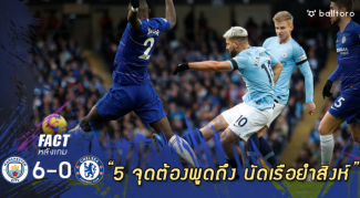 Fact หลังเกม : 5 จุดที่ต้องพูดถึง จากเกมเรือใบยำใหญ่เชลซีเละ 6-0 Fact หลังเกม : 5 จุดที่ต้องพูดถึง จากเกมเรือใบยำใหญ่เชลซีเละ 6-0