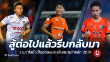 สู้สู้แล้วรีบกลับมา!! รวมแข้งดังเจ็บก่อนเปิดฉากไทยลีก 2019 สู้สู้แล้วรีบกลับมา!! รวมแข้งดังเจ็บก่อนเปิดฉากไทยลีก 2019