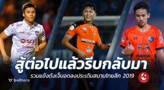 สู้สู้แล้วรีบกลับมา!! รวมแข้งดังเจ็บก่อนเปิดฉากไทยลีก 2019 สู้สู้แล้วรีบกลับมา!! รวมแข้งดังเจ็บก่อนเปิดฉากไทยลีก 2019