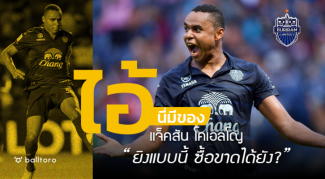 ไอ้นี่มีของ : แจ็คสัน โคเอลโญ “ยิงแบบนี้ ซื้อขาดได้ยัง” ไอ้นี่มีของ : แจ็คสัน โคเอลโญ "ยิงแบบนี้ ซื้อขาดได้ยัง"