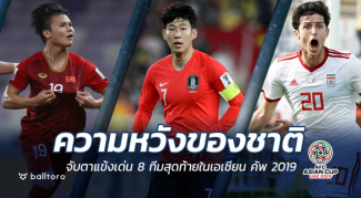 ความหวังของชาติ!! จับตาดาวเด่น 8 ทีมสุดท้าย เอเชียน คัพ 2019 ความหวังของชาติ!! จับตาดาวเด่น 8 ทีมสุดท้าย เอเชียน คัพ 2019