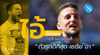 ไอ้นี่มีของ : ดรีส์ เมอร์เท่นส์ “ตัวรุกดีสุด เซเรีย อา” ไอ้นี่มีของ : ดรีส์ เมอร์เท่นส์ "ตัวรุกดีสุด เซเรีย อา"