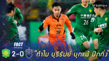 Fact หลังเกม : 5 ปัจจัยชี้ชัดทำไม บุรีรัมย์ บุกพ่าย ปักกิ่ง เสี่ยงร่วง ACL Fact หลังเกม : 5 ปัจจัยชี้ชัดทำไม บุรีรัมย์ บุกพ่าย ปักกิ่ง เสี่ยงร่วง ACL