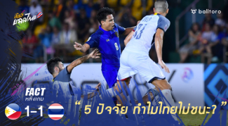 Fact หลังเกม : วิเคราะห์ 5 ปัจจัย ทำไมไทยชวดชัยจากฟิลิปปินส์? Fact หลังเกม : วิเคราะห์ 5 ปัจจัย ทำไมไทยชวดชัยจากฟิลิปปินส์?