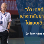 EXCLUSIVE : “อเล็กซานเดร กามา” เปิดใจทำไม เคลตัน ซิลวา ถึงยังไม่ท็อปฟอร์ม
