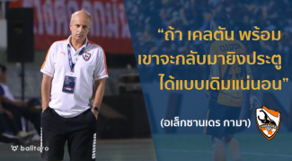 EXCLUSIVE : “อเล็กซานเดร กามา” เปิดใจทำไม เคลตัน ซิลวา ถึงยังไม่ท็อปฟอร์ม EXCLUSIVE : “อเล็กซานเดร กามา” เปิดใจทำไม เคลตัน ซิลวา ถึงยังไม่ท็อปฟอร์ม