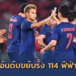 เวียดนามเริ่มร่วง!! ช้างศึก ขยับรั้ง 114 ฟีฟ่าแรงกิ้งเบอร์ 2 อาเซียน