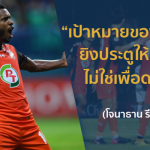 EXCLUSIVE : โจนาธาน รีส “ยอดดาวยิงแซมบ้าพา ประจวบ บินขึ้นท็อป 3”