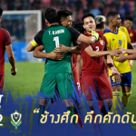 Fact หลังเกม : 5 จุดที่ต้องพูดถึงเกม ช้างศึก แม่นโทษดับ กาบอง 4-2