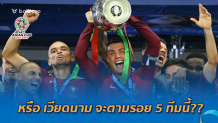 เวียดนามจะทำได้ไหม!!?? ย้อน 5 ทีมชาติ ซิวแชมป์รายการใหญ่ แม้เกือบตกรอบแบ่งกลุ่ม เวียดนามจะทำได้ไหม!!?? ย้อน 5 ทีมชาติ ซิวแชมป์รายการใหญ่ แม้เกือบตกรอบแบ่งกลุ่ม