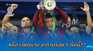 เวียดนามจะทำได้ไหม!!?? ย้อน 5 ทีมชาติ ซิวแชมป์รายการใหญ่ แม้เกือบตกรอบแบ่งกลุ่ม เวียดนามจะทำได้ไหม!!?? ย้อน 5 ทีมชาติ ซิวแชมป์รายการใหญ่ แม้เกือบตกรอบแบ่งกลุ่ม