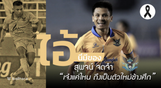 ไอ้นี่มีของ : สุพจน์ จดจำ “เจ๋งแค่ไหน ถึงเป็นตัวใหม่ช้างศึก” ไอ้นี่มีของ : สุพจน์ จดจำ “เจ๋งแค่ไหน ถึงเป็นตัวใหม่ช้างศึก”