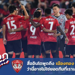 ฟอร์มดิ่งจนใจหาย!! สื่ออินโดตีข่าวนี่เหรอคือ เมืองทอง ที่เราเคยรู้จัก??