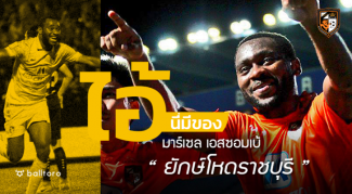 ไอ้นี่มีของ : มาร์เซล เอสซอมเบ้ “ยักษ์โหดราชบุรี” ไอ้นี่มีของ : มาร์เซล เอสซอมเบ้ "ยักษ์โหดราชบุรี"