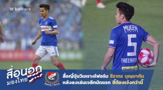 เกมรับต้องปรับด่วน!! สื่อปลาดิบวิเคราะห์ฟอร์ม โก๋อุ้ม ต้องเจ๋งกว่านี้ เกมรับต้องปรับด่วน!! สื่อปลาดิบวิเคราะห์ฟอร์ม โก๋อุ้ม ต้องเจ๋งกว่านี้