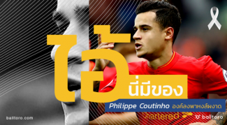 ไอ้นี่มีของ : “คูตินโญ่” องค์ลง พาหงส์ผงาด ไอ้นี่มีของ : "คูตินโญ่" องค์ลง พาหงส์ผงาด