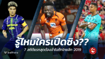รู้ไหมใครเปิดซิง?? รวมเจ้าของ 7 สถิติแรกสุด ไทยลีก 2019 รู้ไหมใครเปิดซิง?? รวมเจ้าของ 7 สถิติแรกสุด ไทยลีก 2019