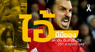 ไอ้นี่มีของ : ซลาตัน อิบราฮิโมวิช “โคตรโหดในวัย 35” ไอ้นี่มีของ : ซลาตัน อิบราฮิโมวิช "โคตรโหดในวัย 35"