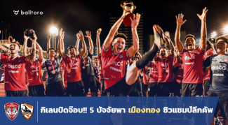 ถ้วยนี้ต้องยอมกิเลน!! 5 ปัจจัยพา เมืองทอง อัด เชียงราย ซิวแชมป์ลีกคัพ 2017 ถ้วยนี้ต้องยอมกิเลน!! 5 ปัจจัยพา เมืองทอง อัด เชียงราย ซิวแชมป์ลีกคัพ 2017