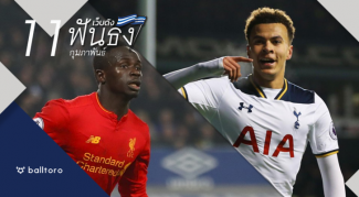 เว็บดังฟันธง : บิ๊กแมตช์ ลิเวอร์พูล พบ ท็อตแน่ม ฮ็อทสเปอร์ เว็บดังฟันธง : บิ๊กแมตช์ ลิเวอร์พูล พบ ท็อตแน่ม ฮ็อทสเปอร์