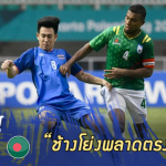 Fact หลังเกม : 5 ปัญหาใหญ่ทำ ทีมชาติไทย ไร้ชัยเหนือ บังกลาเทศ