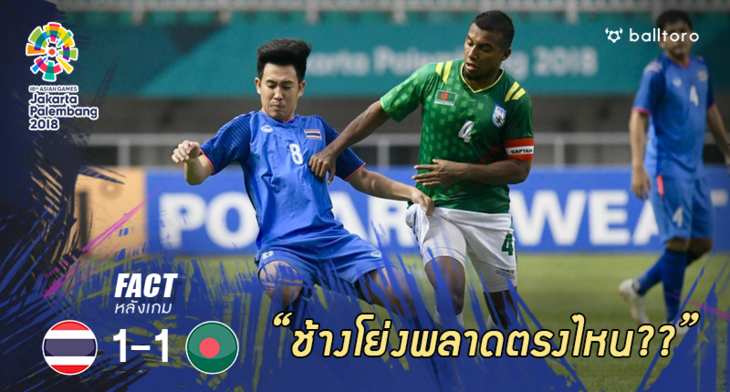 Fact หลังเกม : 5 ปัญหาใหญ่ทำ ทีมชาติไทย ไร้ชัยเหนือ บังกลาเทศ