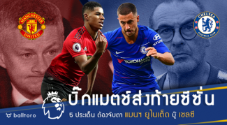 บิ๊กแมตช์ส่งท้ายซีซั่น!! 5 ประเด็นต้องจับตา ผีแดง บู๊ เชลซี คืนนี้ บิ๊กแมตช์ส่งท้ายซีซั่น!! 5 ประเด็นต้องจับตา ผีแดง บู๊ เชลซี คืนนี้