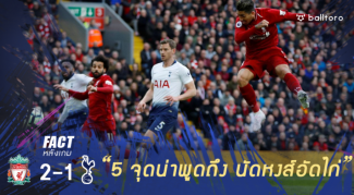 Fact หลังเกม : 5 จุดน่าพูดถึง เกมหงส์เชือดไก่ท้ายเกม 2-1 ทวงจ่าฝูงคืน Fact หลังเกม : 5 จุดน่าพูดถึง เกมหงส์เชือดไก่ท้ายเกม 2-1 ทวงจ่าฝูงคืน