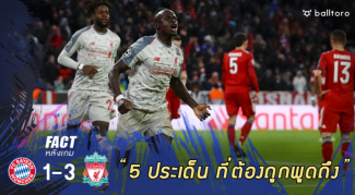 Fact หลังเกม : 5 ประเด็นต้องถูกพูดถึง หลังหงส์แดงโชว์เทพ บุกอัดเสือใต้ 3-1 Fact หลังเกม : 5 ประเด็นต้องถูกพูดถึง หลังหงส์แดงโชว์เทพ บุกอัดเสือใต้ 3-1