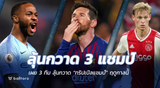 ทีมไหนจะทำได้? เผย 3 ทีมลุ้นคว้า “ทริปเปิลแชมป์” ฤดูกาลนี้ ทีมไหนจะทำได้? เผย 3 ทีมลุ้นคว้า "ทริปเปิลแชมป์" ฤดูกาลนี้