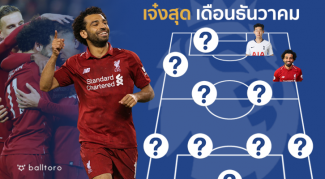 หงส์แดงแรงเกินใคร!! ส่อง 11 แข้งเจ๋งสุดพรีเมียร์ เดือนธันวาคม โดย Balltoro หงส์แดงแรงเกินใคร!! ส่อง 11 แข้งเจ๋งสุดพรีเมียร์ เดือนธันวาคม โดย Balltoro