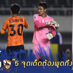 Fact หลังเกม : 5 จุดต้องพูดถึงหลัง เชียงราย พ่ายโทษ ซานเฟรซเซ่ อดลุย ACL