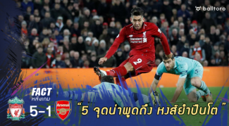 Fact หลังเกม : 5 จุดที่น่าพูดถึง หลังหงส์โชว์โหด ยำปืนโต 5-1 Fact หลังเกม : 5 จุดที่น่าพูดถึง หลังหงส์โชว์โหด ยำปืนโต 5-1