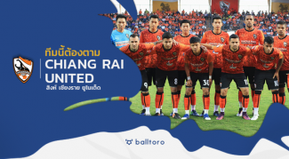 ทีมนี้ต้องตาม : สิงห์ เชียงราย ยูไนเต็ด เหนือสุดแดนสยาม น่าตามบนลีกสูงสุด ทีมนี้ต้องตาม : สิงห์ เชียงราย ยูไนเต็ด เหนือสุดแดนสยาม น่าตามบนลีกสูงสุด