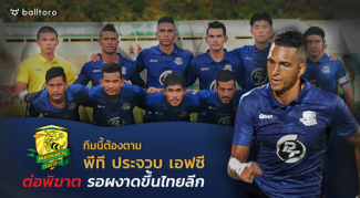 ทีมนี้ต้องตาม!! พีที ประจวบ เอฟซี : “ต่อพิฆาต” รอผงาดขึ้นไทยลีก ทีมนี้ต้องตาม!! พีที ประจวบ เอฟซี : "ต่อพิฆาต" รอผงาดขึ้นไทยลีก