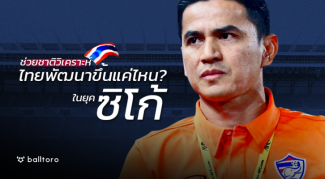 ช่วยชาติวิเคราะห์ : ไทยพัฒนาขึ้นแค่ไหน? ในยุคที่ “ซิโก้” คุมทีม ช่วยชาติวิเคราะห์ : ไทยพัฒนาขึ้นแค่ไหน? ในยุคที่ "ซิโก้" คุมทีม