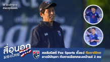 สื่อนอกมองไทย : คอลัมนิสต์ Fox Sports จี้ช้างศึกคิดถูกไหมเรียกกองหน้าแค่ 2 คน? สื่อนอกมองไทย : คอลัมนิสต์ Fox Sports จี้ช้างศึกคิดถูกไหมเรียกกองหน้าแค่ 2 คน?