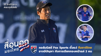 สื่อนอกมองไทย : คอลัมนิสต์ Fox Sports จี้ช้างศึกคิดถูกไหมเรียกกองหน้าแค่ 2 คน? สื่อนอกมองไทย : คอลัมนิสต์ Fox Sports จี้ช้างศึกคิดถูกไหมเรียกกองหน้าแค่ 2 คน?
