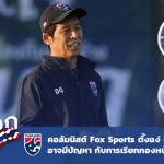 สื่อนอกมองไทย : คอลัมนิสต์ Fox Sports จี้ช้างศึกคิดถูกไหมเรียกกองหน้าแค่ 2 คน?