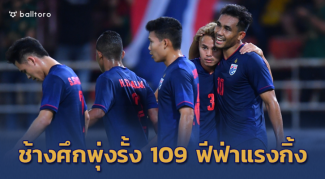 นิชิโนะไทม์!! ช้างศึก ขึ้นไม่หยุดรั้ง 109 ฟีฟ่าแรงกิ้งเบอร์ 2 อาเซียน นิชิโนะไทม์!! ช้างศึก ขึ้นไม่หยุดรั้ง 109 ฟีฟ่าแรงกิ้งเบอร์ 2 อาเซียน